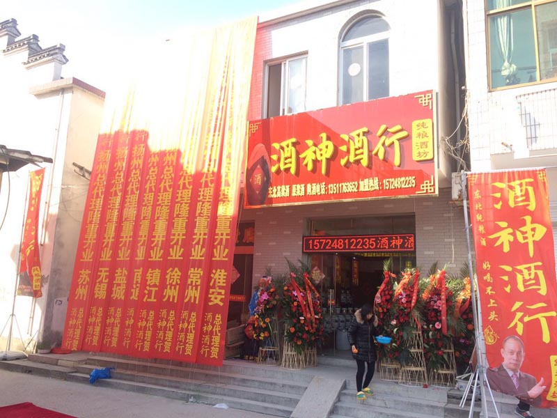 新店恭祝河北新河酒神酒行開業(yè)大吉！