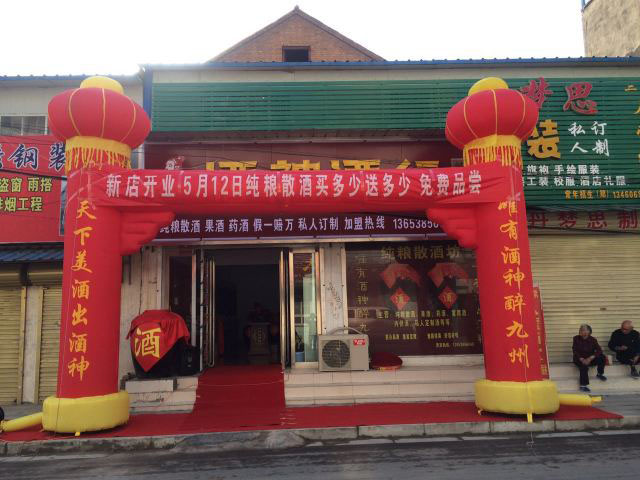 新店恭祝蘇州吳江酒神酒行開業(yè)大吉！
