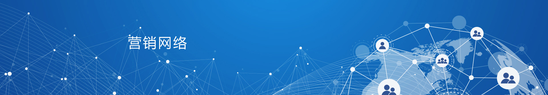 營(yíng)銷網(wǎng)絡(luò)